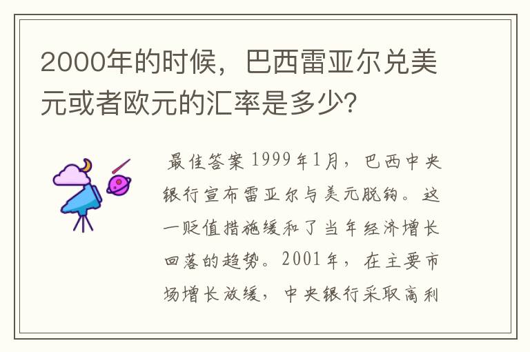 2000年的时候，巴西雷亚尔兑美元或者欧元的汇率是多少？