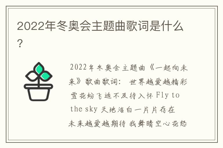 2022年冬奥会主题曲歌词是什么?