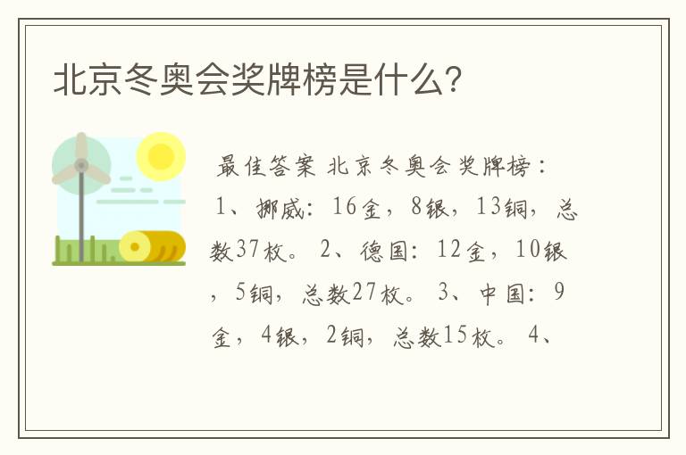 北京冬奥会奖牌榜是什么？