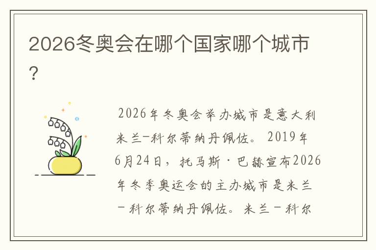 2026冬奥会在哪个国家哪个城市?