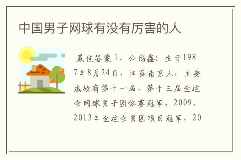 中国男子网球有没有厉害的人