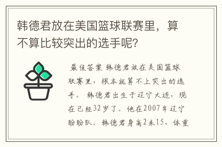 韩德君放在美国篮球联赛里，算不算比较突出的选手呢？