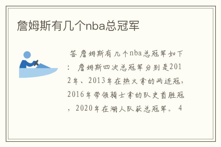 詹姆斯有几个nba总冠军