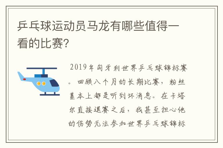 乒乓球运动员马龙有哪些值得一看的比赛？