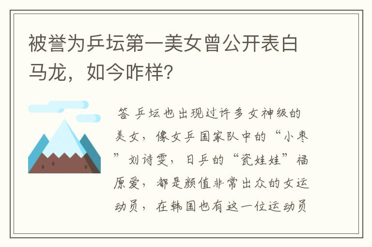 被誉为乒坛第一美女曾公开表白马龙，如今咋样？