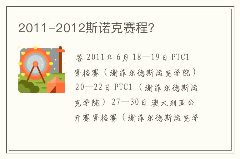 2011-2012斯诺克赛程？