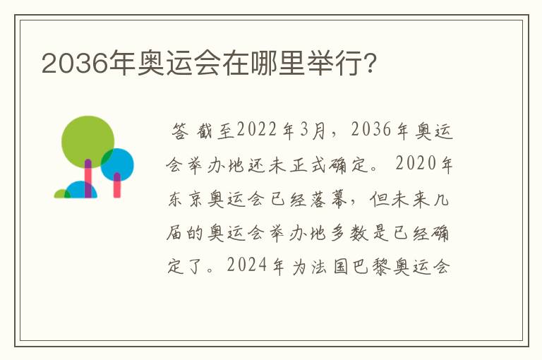 2036年奥运会在哪里举行?