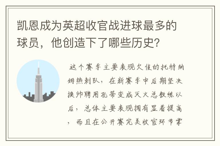 凯恩成为英超收官战进球最多的球员，他创造下了哪些历史？