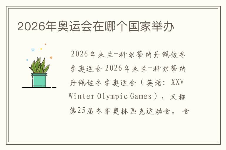 2026年奥运会在哪个国家举办