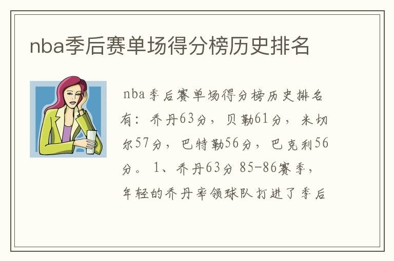 nba季后赛单场得分榜历史排名