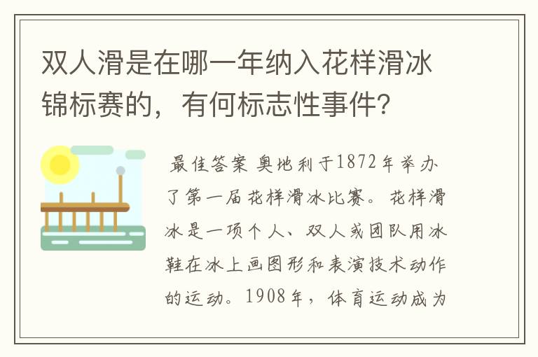 双人滑是在哪一年纳入花样滑冰锦标赛的，有何标志性事件？