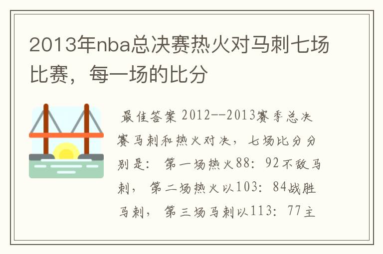 2013年nba总决赛热火对马刺七场比赛，每一场的比分