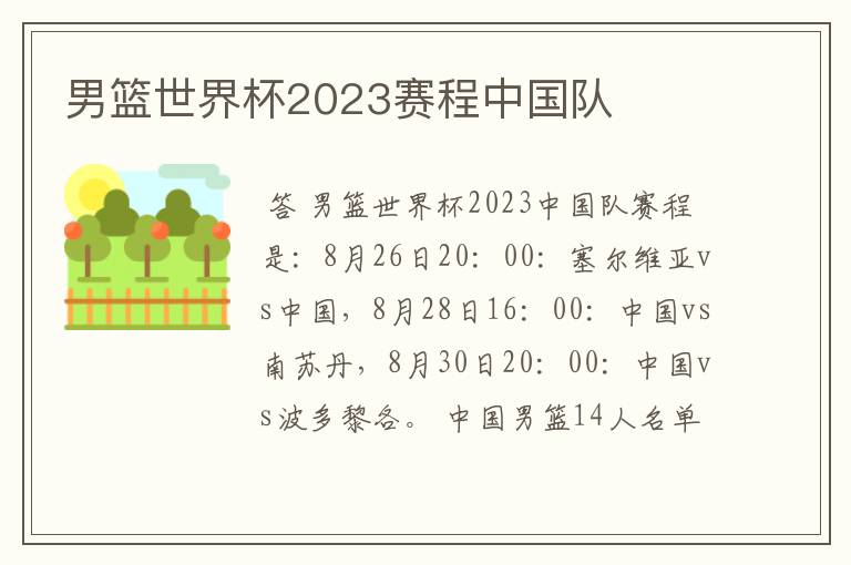 男篮世界杯2023赛程中国队