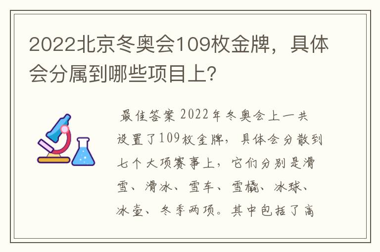 2022北京冬奥会109枚金牌，具体会分属到哪些项目上？