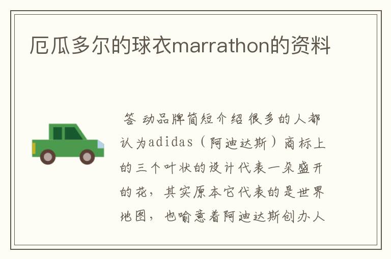 厄瓜多尔的球衣marrathon的资料