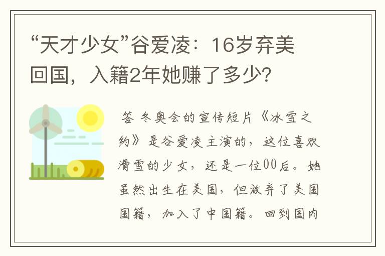 “天才少女”谷爱凌：16岁弃美回国，入籍2年她赚了多少？