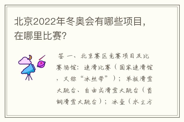 北京2022年冬奥会有哪些项目，在哪里比赛？