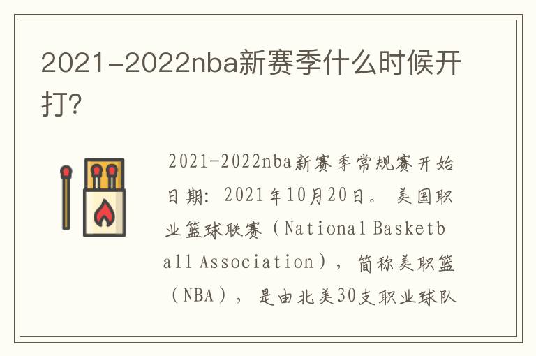 2021-2022nba新赛季什么时候开打？