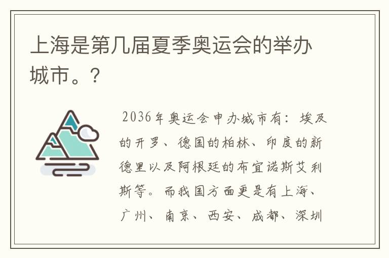 上海是第几届夏季奥运会的举办城市。？