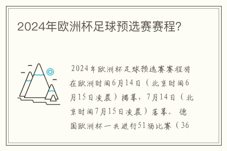 2024年欧洲杯足球预选赛赛程？