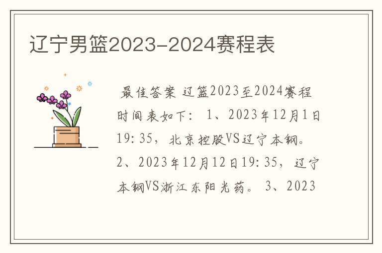 辽宁男篮2023-2024赛程表