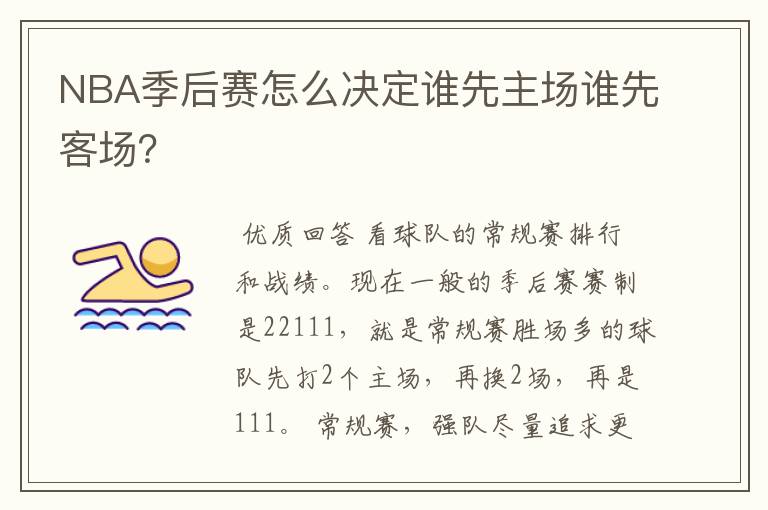 NBA季后赛怎么决定谁先主场谁先客场？