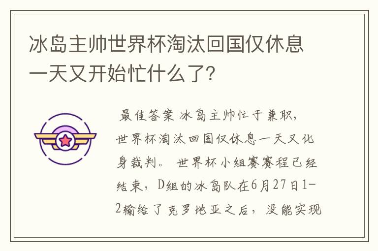 冰岛主帅世界杯淘汰回国仅休息一天又开始忙什么了？