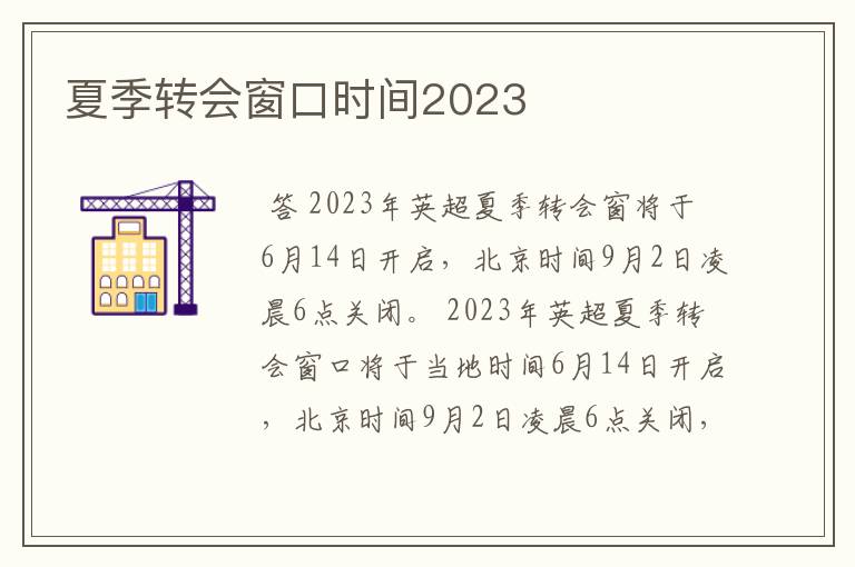 夏季转会窗口时间2023