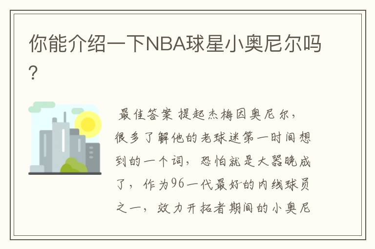 你能介绍一下NBA球星小奥尼尔吗？