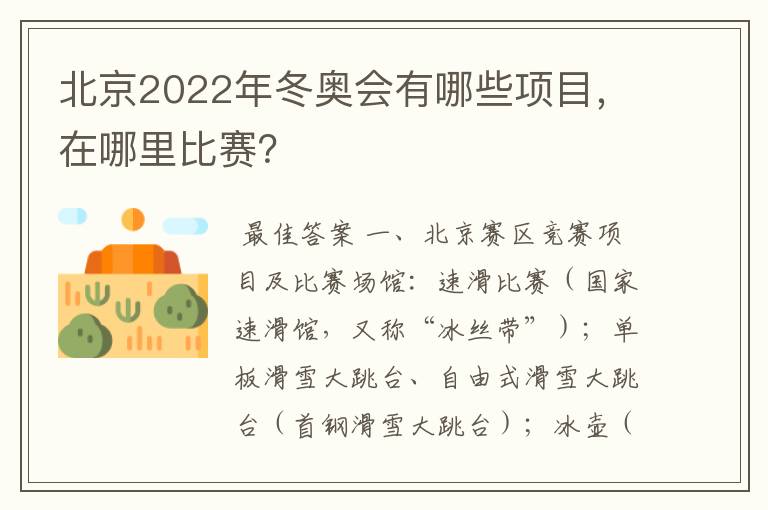 北京2022年冬奥会有哪些项目，在哪里比赛？