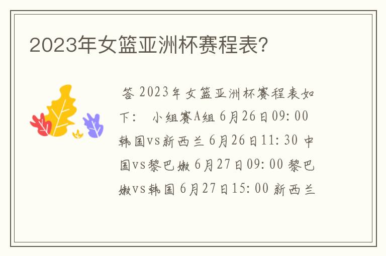 2023年女篮亚洲杯赛程表？