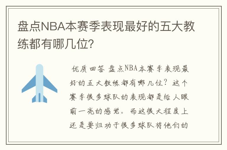 盘点NBA本赛季表现最好的五大教练都有哪几位？