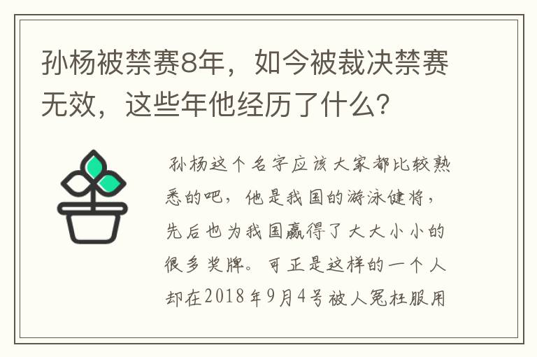 孙杨被禁赛8年，如今被裁决禁赛无效，这些年他经历了什么？