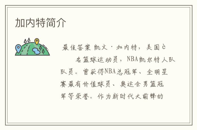 加内特简介