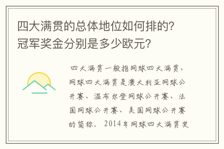 四大满贯的总体地位如何排的？冠军奖金分别是多少欧元？