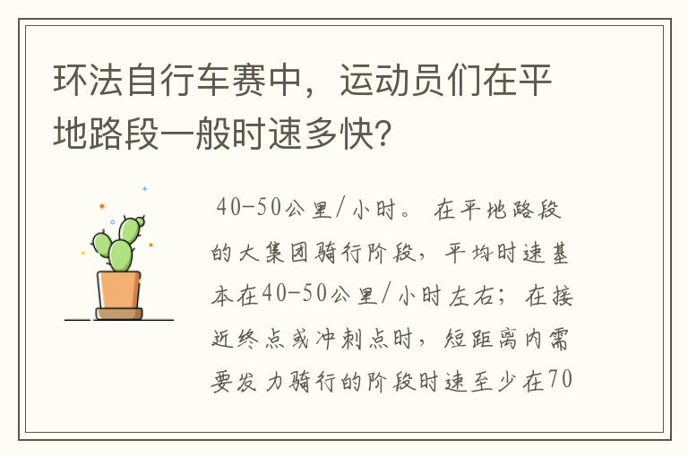 环法自行车赛中，运动员们在平地路段一般时速多快？