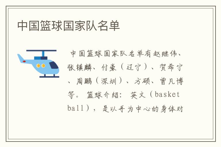 中国篮球国家队名单