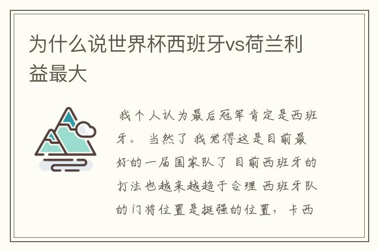 为什么说世界杯西班牙vs荷兰利益最大