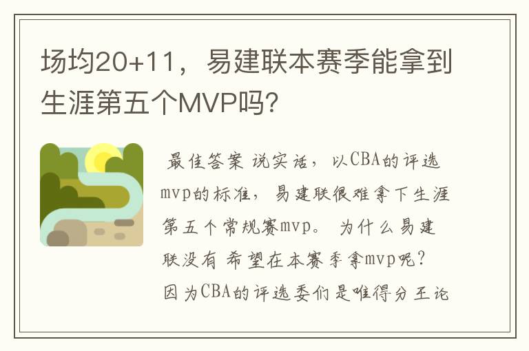 场均20+11，易建联本赛季能拿到生涯第五个MVP吗？