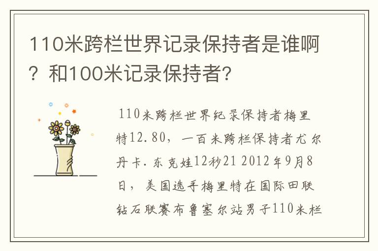 110米跨栏世界记录保持者是谁啊？和100米记录保持者?