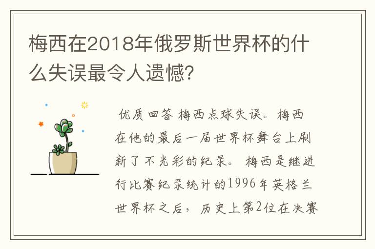 梅西在2018年俄罗斯世界杯的什么失误最令人遗憾？