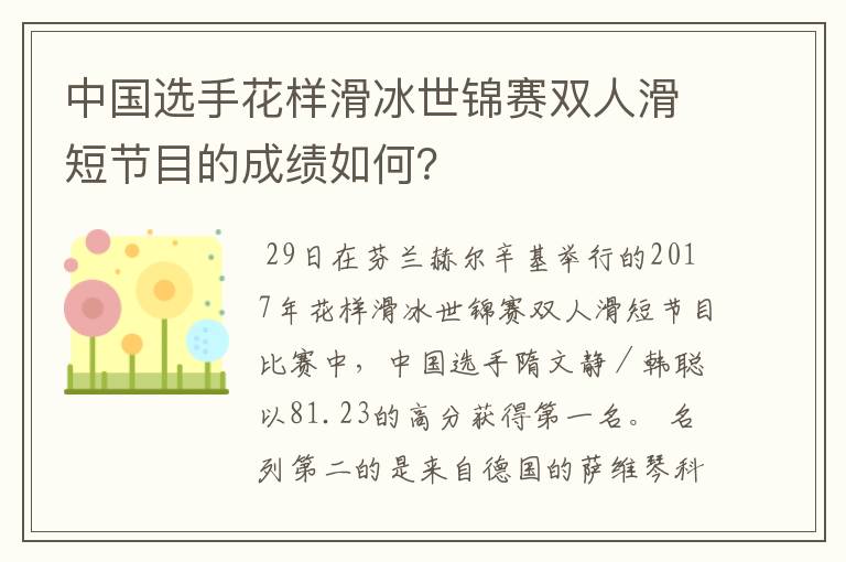 中国选手花样滑冰世锦赛双人滑短节目的成绩如何？