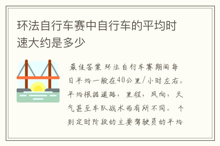 环法自行车赛中自行车的平均时速大约是多少