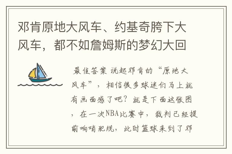 邓肯原地大风车、约基奇胯下大风车，都不如詹姆斯的梦幻大回环