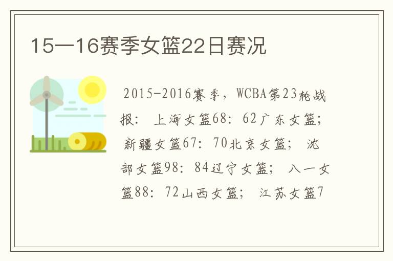 15一16赛季女篮22日赛况