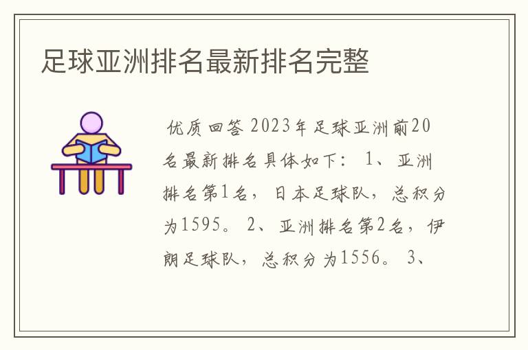 足球亚洲排名最新排名完整