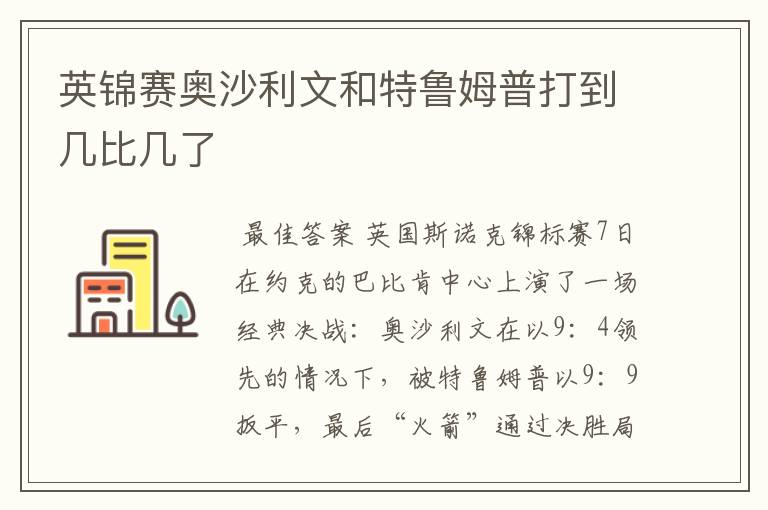 英锦赛奥沙利文和特鲁姆普打到几比几了