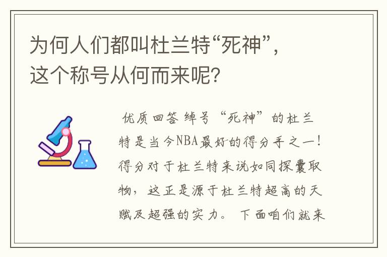 为何人们都叫杜兰特“死神”，这个称号从何而来呢？