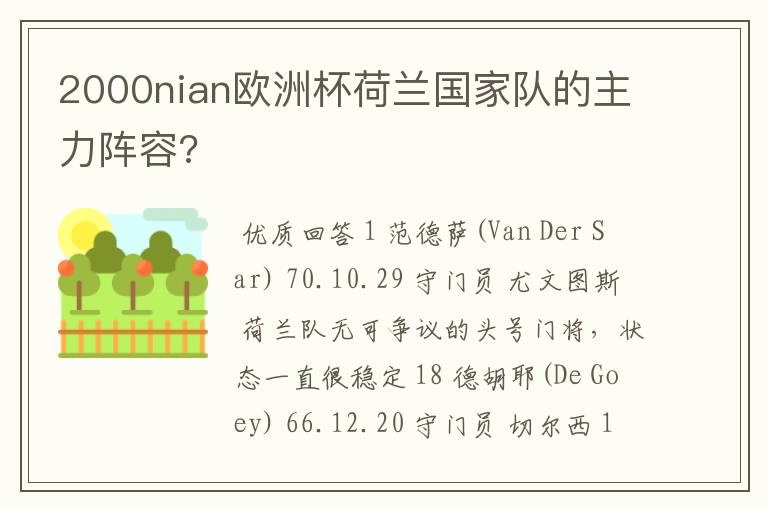 2000nian欧洲杯荷兰国家队的主力阵容?