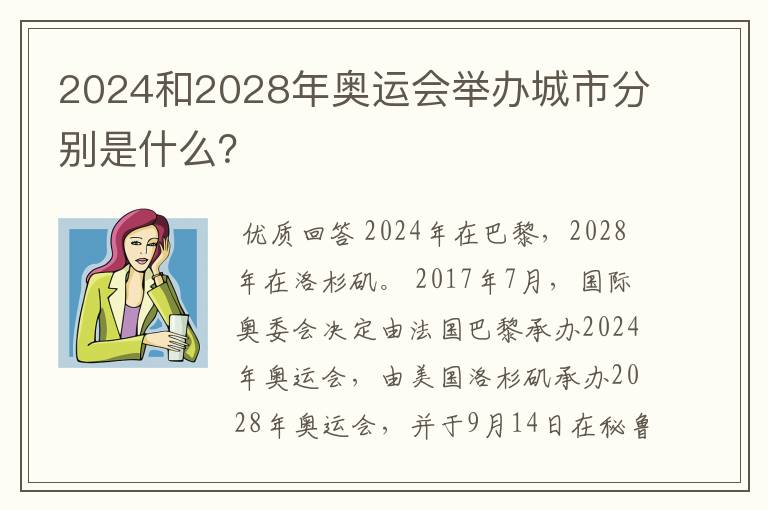 2024和2028年奥运会举办城市分别是什么？